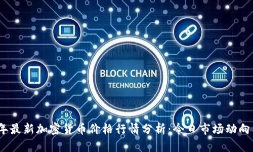 2023年最新加密货币价格行情分析：今日市场动向与趋势