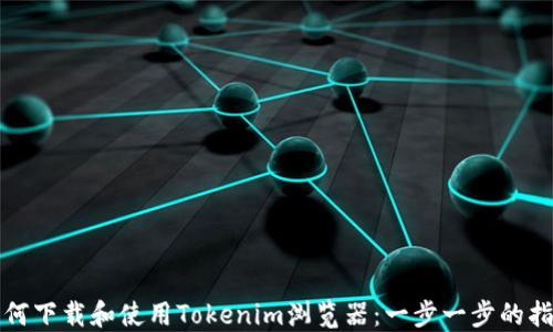 
如何下载和使用Tokenim浏览器：一步一步的指南