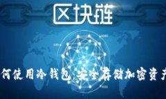 OKEx平台如何使用冷钱包：安全存储加密资产的终