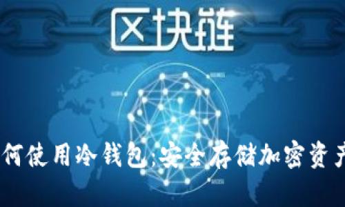 OKEx平台如何使用冷钱包：安全存储加密资产的终极指南