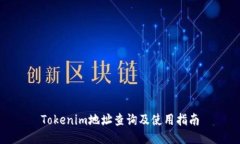 Tokenim地址查询及使用指南