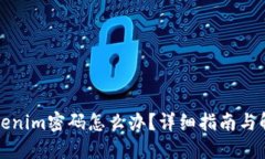 忘记Tokenim密码怎么办？详细指南与解决方案