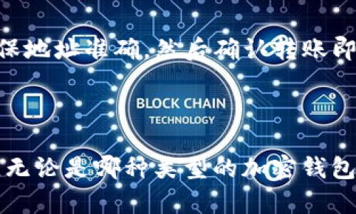   冷钱包如何转移USDT：完整指南 / 

 guanjianci 冷钱包, USDT, 加密货币, 资产安全 /guanjianci 

冷钱包的概念与特点

冷钱包是一种用于存储加密货币的工具，通常不与互联网连接，因此被称为“冷”钱包。与热钱包相比（热钱包是指网络连接的储存方式），冷钱包在安全性上具有明显优势。它可以有效地防止黑客攻击和网络盗窃，成为了加密货币投资者存储大额资产的首选方式。

冷钱包的类型多样，常见的包括硬件钱包和纸钱包。硬件钱包是指专门设计用于安全存储数字资产的设备，而纸钱包则是将公钥和私钥以二维码的形式打印在纸上。无论哪种类型，冷钱包的主要特点都是安全性高、适用性广，并且使用者需要具备一定的技术知识和操作能力。 

如何在冷钱包中转移USDT

在冷钱包中转移USDT（Tether）并不像在热钱包中直接操作那样简单，但是通过几个步骤，您可以安全、高效地完成这一过程。以下是转移USDT的详细步骤：

第一步，首先确保您的冷钱包已经成功设置并能够正常使用。如果是硬件钱包，请将其连接到计算机或手机，并打开相应的钱包管理软件。

第二步，登录到您的冷钱包账户，找到要转移的USDT资产。在冷钱包的界面中，您应能查看到您所有的数字资产，包括USDT的余额。

第三步，您需要准备好接收方的地址。这可以是另一个热钱包、冷钱包，或者在加密交易所中您希望转入的地址。请务必核对接收地址，任何错误可能导致资产丢失。

第四步，选择“转账”或“发送”选项。在相关窗口中输入要转移的USDT数量，并粘贴接收方的地址。确认信息无误后，确认交易。这时，系统将提示输入您的私钥或密码，以确保安全性。

第五步，交易提交后，稍等片刻，您可以在交易记录中查看到这笔转账的状态。如果是使用硬件钱包，您甚至可以通过钱包上的屏幕来确认交易信息。

一旦交易在区块链上确认，USDT就会成功转移到目标地址。主流的区块链平台通常会在几分钟内确认交易，但在网络拥堵时可能会有所延迟。

使用冷钱包转移USDT时的注意事项

虽然冷钱包提供了更强的安全性，用户在使用时仍需注意以下几点：

第一，确保冷钱包固件和应用程序是最新版本。更新可以修复已知的漏洞并增强安全性。

第二，备份您的私钥和助记词。无论是冷钱包还是热钱包，私钥是访问您资产的唯一凭证。在冷钱包丢失或损坏的情况下，备份将保证您的资产不受影响。

第三，使用冷钱包进行交易前请务必核实接收地址。即使是小的拼写错误都可能导致资产失误转账。

第四，保持设备安全。如果是硬件钱包，确保其存放在安全的地方。如果是纸钱包，避免将其暴露于高温、湿气等环境。

冷钱包与热钱包的使用场景对比

冷钱包和热钱包各有优劣，具体的使用场景如下：

热钱包由于其便捷性，适合于频繁进行交易的用户。这个用户可以快速地买入、卖出加密货币，而无需进行多次操作，适合短期投资者和交易者。

相较之下，冷钱包更适合长期持有的用户。对于长期投资者，冷钱包将资产存储在离线环境中，有效减少被盗风险，因此适合于大额投资。

总结来说，选择冷钱包、热钱包还是结合使用，都取决于用户的交易习惯、持有资产的种类以及安全需求。

常见的冷钱包类型及其优势

在市场上，有多种成熟的冷钱包可供选择，包括Ledger和Trezor等硬件钱包。这些设备提供高水平的安全保护，并支持多种加密货币。

硬件钱包的一个显著优势是其易用性与安全性。用户只需通过 USB 或蓝牙连接设备，就能完成充满安全性的操作。同时，这些钱包在设计时就考虑到了用户的体验，通常都有很好的用户界面。

相较于硬件钱包，纸钱包虽然便宜且无电池需求，但其安全性高度依赖于私钥的保管。如果纸钱包遗失或损坏，用户将无法取回资产。

冷钱包使用中的常见问题与解答

在使用冷钱包的过程中，四个常见的问题包括：

1. 如何恢复丢失的数据？
2. 冷钱包本身安全吗？
3. 我能在冷钱包中储存其他加密货币吗？
4. 如何将冷钱包的资产转回热钱包？

在下面的部分中，我们将逐个详细解答这些问题。

如何恢复丢失的数据？

冷钱包中丢失的数据通常指的是私钥或助记词。任何想要恢复丢失的冷钱包数据，用户需先确认自己有妥善备份私钥或助记词。

例如，如果您使用的是一个硬件钱包，在购买时通常会提供一个助记词。请保留此助记词，因为它是恢复资产的关键。使用此助记词，您可以在新的设备上重新创建钱包，重新获取所有的钱包信息。

如果私钥或助记词均已遗失并无备份，用户将无法恢复钱包中的资产。因此，定期检查备份及其存放位置是十分重要的。

冷钱包本身安全吗？

冷钱包被认为是目前最安全的加密资产存储方式之一，因其不连接互联网而避免了网络攻击和黑客入侵的风险。然而，冷钱包本身的安全性并不是绝对的，使用者的操作不当同样会导致资产的损失。

用户应确保购买的冷钱包来自认证的渠道，并定期更新固件。此外，保障私钥和助记词的安全也是至关重要的。

我能在冷钱包中储存其他加密货币吗？

大部分冷钱包支持多种加密货币的存储，您可以在同一个设备上同时储存USDT、比特币、以太坊等多种资产。但请注意，不同的冷钱包支持的加密货币种类可能会有所不同，使用前建议确认所选钱包的兼容性。

如何将冷钱包的资产转回热钱包？

将冷钱包中的资产转回热钱包的过程与转账到其他冷钱包类似。用户需要在冷钱包中选择“发送”选项，并输入目的地址。确保地址准确，然后确认转账即可。在交易确认后，资产将会划转至热钱包中。

总结

冷钱包是加密货币安全存储的重要工具，通过了解如何转移USDT以及相关注意事项，用户可以更好地管理自己的数字资产。无论是哪种类型的加密钱包，安全性始终是最重要的考虑因素。希望本指南能够帮助您更好地使用冷钱包，并确保您的投资安全。