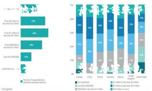   冷钱包如何转移USDT：完整指南 / 

 guanjianci 冷钱包, USDT, 加密货币, 资产安全 /guanjianci 

冷钱包的概念与特点

冷钱包是一种用于存储加密货币的工具，通常不与互联网连接，因此被称为“冷”钱包。与热钱包相比（热钱包是指网络连接的储存方式），冷钱包在安全性上具有明显优势。它可以有效地防止黑客攻击和网络盗窃，成为了加密货币投资者存储大额资产的首选方式。

冷钱包的类型多样，常见的包括硬件钱包和纸钱包。硬件钱包是指专门设计用于安全存储数字资产的设备，而纸钱包则是将公钥和私钥以二维码的形式打印在纸上。无论哪种类型，冷钱包的主要特点都是安全性高、适用性广，并且使用者需要具备一定的技术知识和操作能力。 

如何在冷钱包中转移USDT

在冷钱包中转移USDT（Tether）并不像在热钱包中直接操作那样简单，但是通过几个步骤，您可以安全、高效地完成这一过程。以下是转移USDT的详细步骤：

第一步，首先确保您的冷钱包已经成功设置并能够正常使用。如果是硬件钱包，请将其连接到计算机或手机，并打开相应的钱包管理软件。

第二步，登录到您的冷钱包账户，找到要转移的USDT资产。在冷钱包的界面中，您应能查看到您所有的数字资产，包括USDT的余额。

第三步，您需要准备好接收方的地址。这可以是另一个热钱包、冷钱包，或者在加密交易所中您希望转入的地址。请务必核对接收地址，任何错误可能导致资产丢失。

第四步，选择“转账”或“发送”选项。在相关窗口中输入要转移的USDT数量，并粘贴接收方的地址。确认信息无误后，确认交易。这时，系统将提示输入您的私钥或密码，以确保安全性。

第五步，交易提交后，稍等片刻，您可以在交易记录中查看到这笔转账的状态。如果是使用硬件钱包，您甚至可以通过钱包上的屏幕来确认交易信息。

一旦交易在区块链上确认，USDT就会成功转移到目标地址。主流的区块链平台通常会在几分钟内确认交易，但在网络拥堵时可能会有所延迟。

使用冷钱包转移USDT时的注意事项

虽然冷钱包提供了更强的安全性，用户在使用时仍需注意以下几点：

第一，确保冷钱包固件和应用程序是最新版本。更新可以修复已知的漏洞并增强安全性。

第二，备份您的私钥和助记词。无论是冷钱包还是热钱包，私钥是访问您资产的唯一凭证。在冷钱包丢失或损坏的情况下，备份将保证您的资产不受影响。

第三，使用冷钱包进行交易前请务必核实接收地址。即使是小的拼写错误都可能导致资产失误转账。

第四，保持设备安全。如果是硬件钱包，确保其存放在安全的地方。如果是纸钱包，避免将其暴露于高温、湿气等环境。

冷钱包与热钱包的使用场景对比

冷钱包和热钱包各有优劣，具体的使用场景如下：

热钱包由于其便捷性，适合于频繁进行交易的用户。这个用户可以快速地买入、卖出加密货币，而无需进行多次操作，适合短期投资者和交易者。

相较之下，冷钱包更适合长期持有的用户。对于长期投资者，冷钱包将资产存储在离线环境中，有效减少被盗风险，因此适合于大额投资。

总结来说，选择冷钱包、热钱包还是结合使用，都取决于用户的交易习惯、持有资产的种类以及安全需求。

常见的冷钱包类型及其优势

在市场上，有多种成熟的冷钱包可供选择，包括Ledger和Trezor等硬件钱包。这些设备提供高水平的安全保护，并支持多种加密货币。

硬件钱包的一个显著优势是其易用性与安全性。用户只需通过 USB 或蓝牙连接设备，就能完成充满安全性的操作。同时，这些钱包在设计时就考虑到了用户的体验，通常都有很好的用户界面。

相较于硬件钱包，纸钱包虽然便宜且无电池需求，但其安全性高度依赖于私钥的保管。如果纸钱包遗失或损坏，用户将无法取回资产。

冷钱包使用中的常见问题与解答

在使用冷钱包的过程中，四个常见的问题包括：

1. 如何恢复丢失的数据？
2. 冷钱包本身安全吗？
3. 我能在冷钱包中储存其他加密货币吗？
4. 如何将冷钱包的资产转回热钱包？

在下面的部分中，我们将逐个详细解答这些问题。

如何恢复丢失的数据？

冷钱包中丢失的数据通常指的是私钥或助记词。任何想要恢复丢失的冷钱包数据，用户需先确认自己有妥善备份私钥或助记词。

例如，如果您使用的是一个硬件钱包，在购买时通常会提供一个助记词。请保留此助记词，因为它是恢复资产的关键。使用此助记词，您可以在新的设备上重新创建钱包，重新获取所有的钱包信息。

如果私钥或助记词均已遗失并无备份，用户将无法恢复钱包中的资产。因此，定期检查备份及其存放位置是十分重要的。

冷钱包本身安全吗？

冷钱包被认为是目前最安全的加密资产存储方式之一，因其不连接互联网而避免了网络攻击和黑客入侵的风险。然而，冷钱包本身的安全性并不是绝对的，使用者的操作不当同样会导致资产的损失。

用户应确保购买的冷钱包来自认证的渠道，并定期更新固件。此外，保障私钥和助记词的安全也是至关重要的。

我能在冷钱包中储存其他加密货币吗？

大部分冷钱包支持多种加密货币的存储，您可以在同一个设备上同时储存USDT、比特币、以太坊等多种资产。但请注意，不同的冷钱包支持的加密货币种类可能会有所不同，使用前建议确认所选钱包的兼容性。

如何将冷钱包的资产转回热钱包？

将冷钱包中的资产转回热钱包的过程与转账到其他冷钱包类似。用户需要在冷钱包中选择“发送”选项，并输入目的地址。确保地址准确，然后确认转账即可。在交易确认后，资产将会划转至热钱包中。

总结

冷钱包是加密货币安全存储的重要工具，通过了解如何转移USDT以及相关注意事项，用户可以更好地管理自己的数字资产。无论是哪种类型的加密钱包，安全性始终是最重要的考虑因素。希望本指南能够帮助您更好地使用冷钱包，并确保您的投资安全。