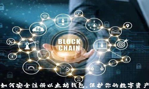 
如何安全注册以太坊钱包，保护你的数字资产