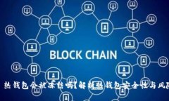 : 热钱包会被冻结吗？解析热钱包安全性与风险