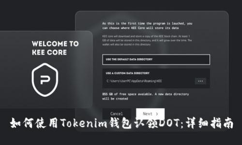 如何使用Tokenim钱包认领DOT：详细指南