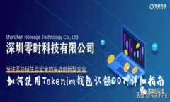 如何使用Tokenim钱包认领DOT：详细指南
