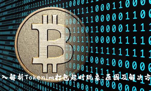深入解析Tokenim打包超时现象：原因及解决方案