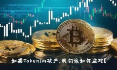 如果Tokenim破产，我们该如何应对？