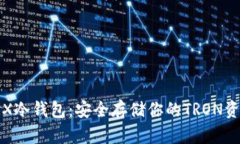 TRX冷钱包：安全存储你的TRON资产