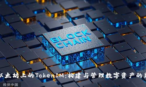 理解以太坊上的TokenIM：构建与管理数字资产的新方式