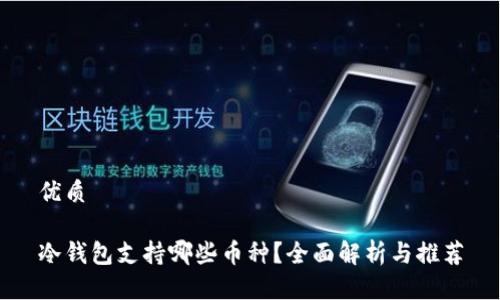 优质

冷钱包支持哪些币种？全面解析与推荐