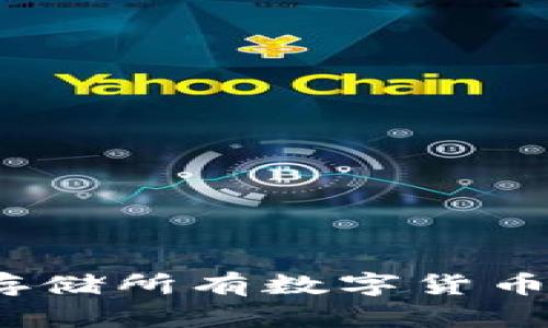 冷钱包是否能存储所有数字货币？真实与否探讨