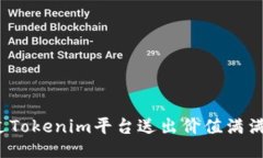 如何通过Tokenim平台送出价值满满的糖果？