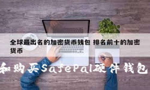 如何选择和购买SafePal硬件钱包：全面指南