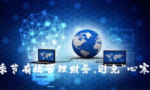 如何在寒冷季节有效管理财务，避免