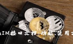 全面解析TokenIM接口文档：功能、使用方法及最佳