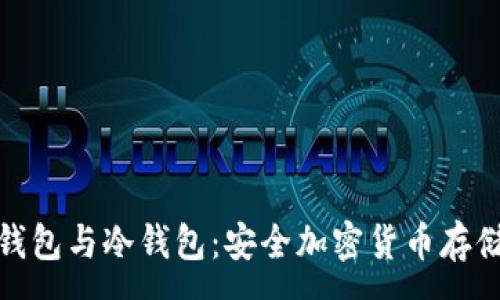 : 
硬件钱包与冷钱包：安全加密货币存储指南