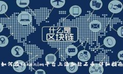 如何在Tokenim平台上添加钻石币：详细指南