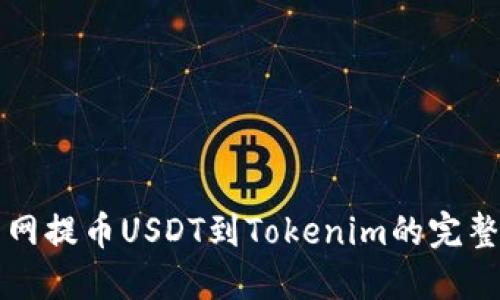 火币网提币USDT到Tokenim的完整指南