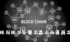 冷钱包转账到账但余额不显示的原因及解决方法