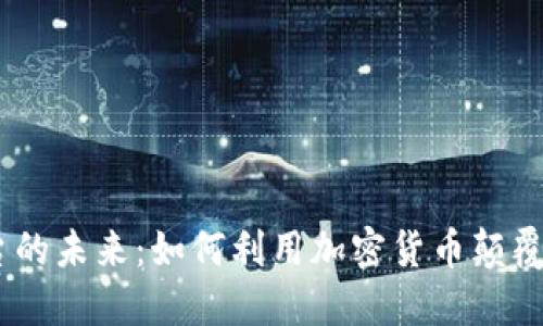 USDT电商平台的未来：如何利用加密货币颠覆传统零售行业