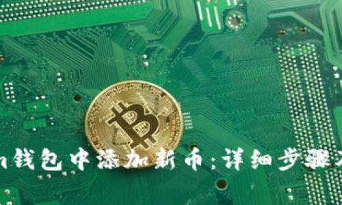 如何在Tokenim钱包中添加新币：详细步骤及常见问题解答