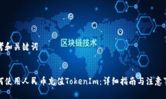 思考和关键词如何使用人民币充值TokenIm：详细指