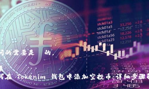 提问的需要是  的。

优质
如何在 Tokenim 钱包中添加空投币：详细步骤解析