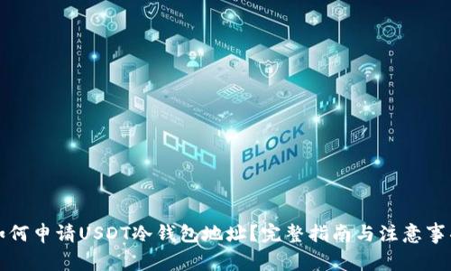如何申请USDT冷钱包地址？完整指南与注意事项