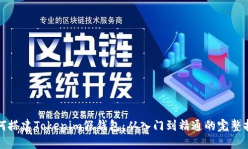 如何搭建Tokenim假钱包：从入门到精通的完整指南