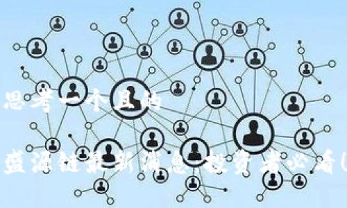 思考一个且的

盛源链最新消息：投资者必看！