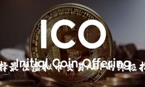 选择最佳虚拟币交易APP的终极指南