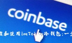 如何下载和使用imToken冷钱包：一步步指南