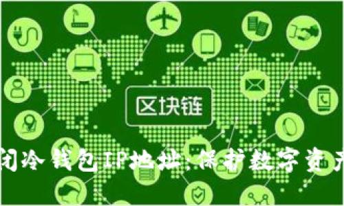 如何安全关闭冷钱包IP地址：保护数字资产的实用指南