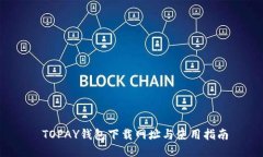  TOPAY钱包下载网址与使用指南