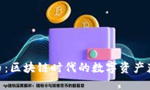 Tokenim领代币：区块链时代的数字资产获取与管理指南