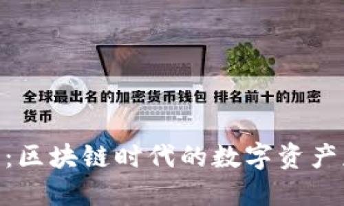 Tokenim领代币：区块链时代的数字资产获取与管理指南
