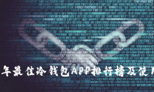 2023年最佳冷钱包APP排行榜及使用指南