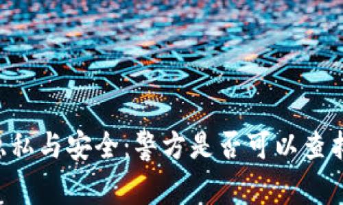 IM钱包的隐私与安全：警方是否可以查找交易记录？