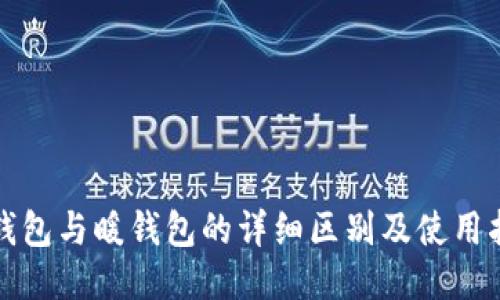 冷钱包与暖钱包的详细区别及使用指导