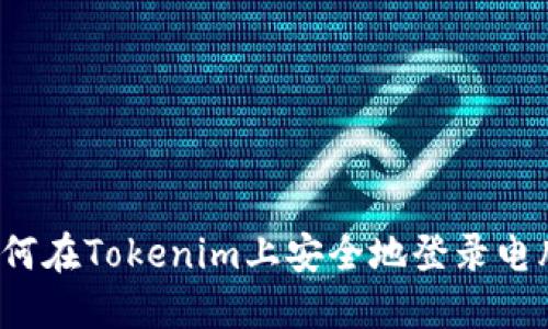 如何在Tokenim上安全地登录电脑？