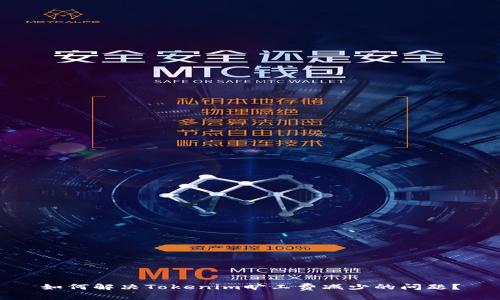 如何解决Tokenim旷工费减少的问题？