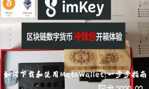如何下载和使用MathWallet：一步步指南