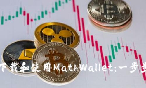 如何下载和使用MathWallet：一步步指南