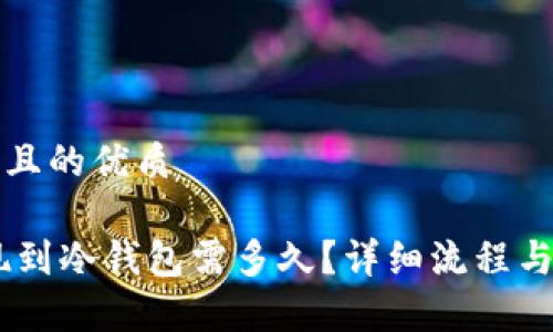 思考一个且的优质

USDT提现到冷钱包需多久？详细流程与注意事项