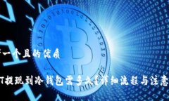 思考一个且的优质USDT提现到冷钱包需多久？详细