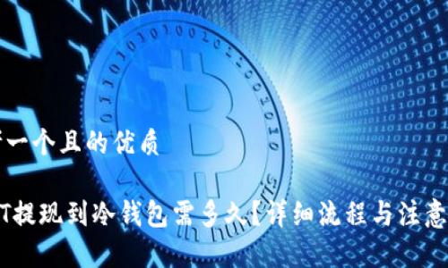 思考一个且的优质

USDT提现到冷钱包需多久？详细流程与注意事项