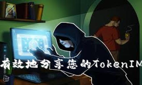 如何安全有效地分享您的TokenIM钱包地址